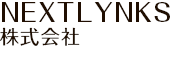 NEXTLYNKS株式会社